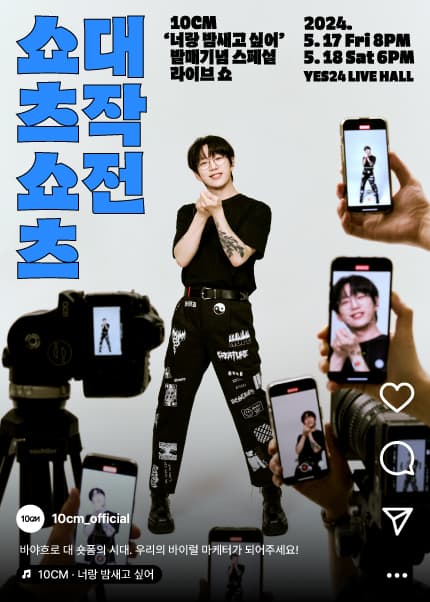 10CM 너랑 밤새고 싶어 발매기념 스페셜 라이브 쇼: 쇼츠쇼츠 대작전