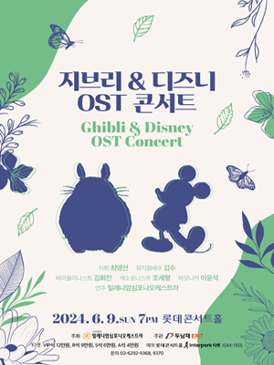 지브리 & 디즈니 OST 콘서트