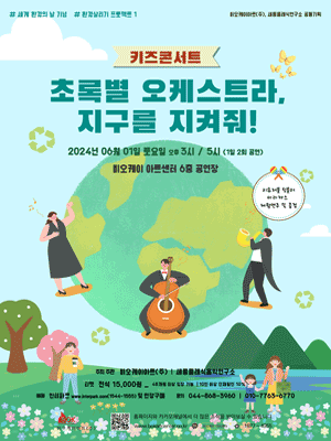 키즈콘서트: 초록별 오케스트라, 지구를 지켜줘!