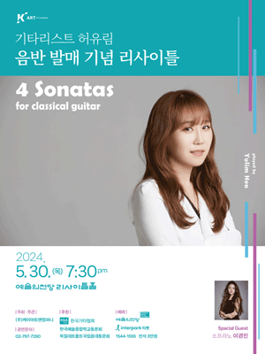 기타리스트 허유림 음반 발매 기념 리사이틀