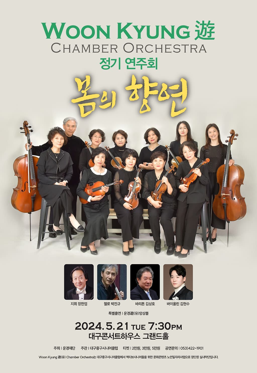 Woon Kyung 遊 CHAMBER ORCHESTRA 정기연주회 [대구]