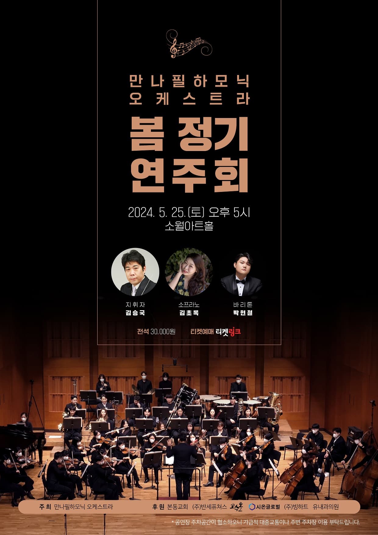 만나필하모닉 오케스트라 봄 정기연주회