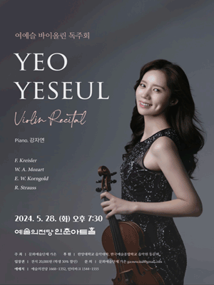 여예슬 바이올린 독주회