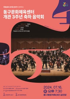 동구문화체육센터 개관 3주년 축하음악회