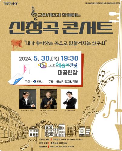 제73회 군산시립교향악단 특별기획연주회, 군산시민과 함께하는 신청곡 콘서트