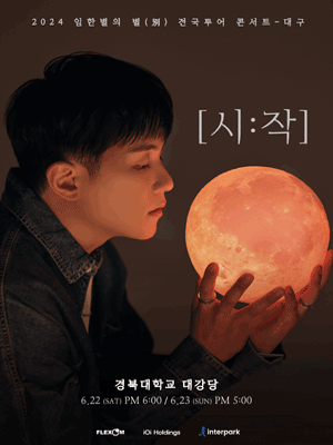 임한별의 별(別) 전국투어 콘서트: 시:작 [대구]