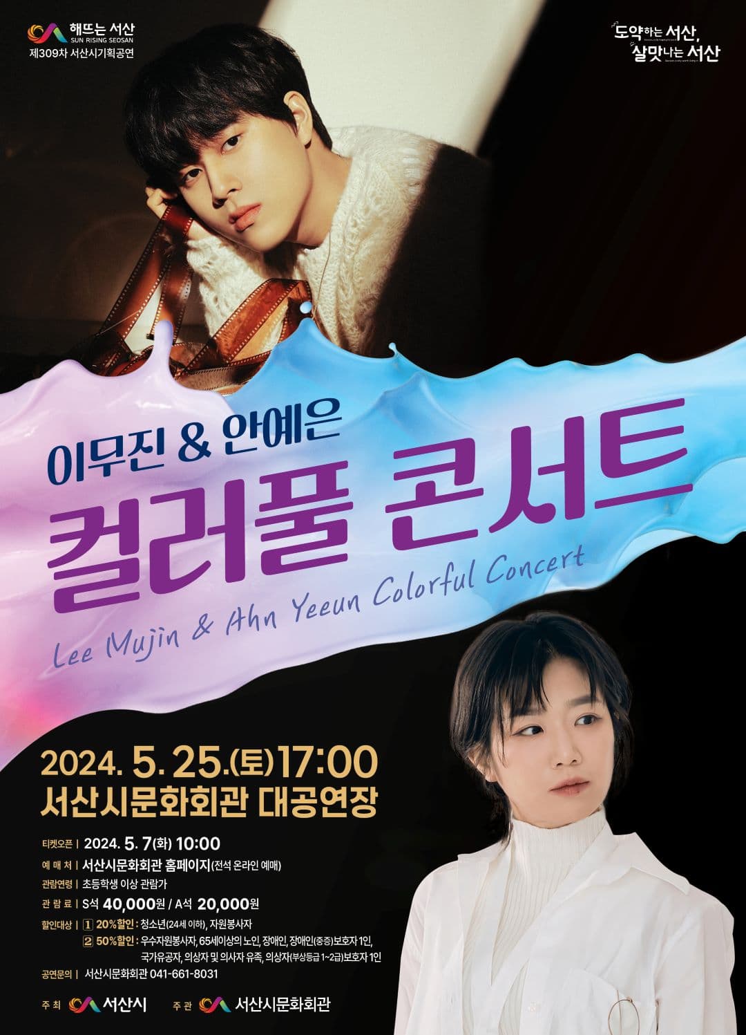 이무진 & 안예은, 컬러풀 콘서트 [서산]