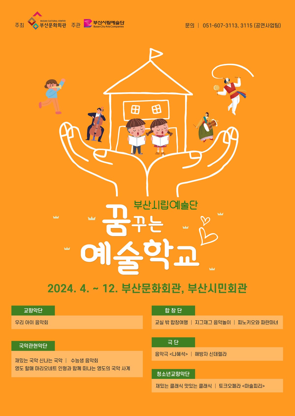 부산시립합창단 예술교육공연, 교실 밖 합창여행