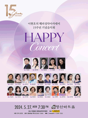 이현호의 해피성악아카데미 15주년 기념음악회