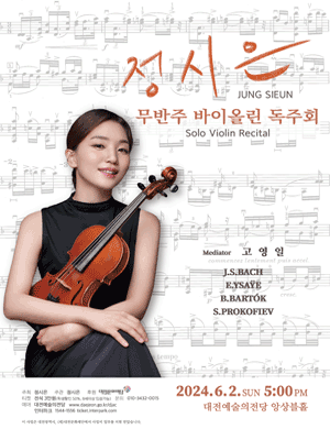 정시은 무반주 바이올린 독주회 [대전]