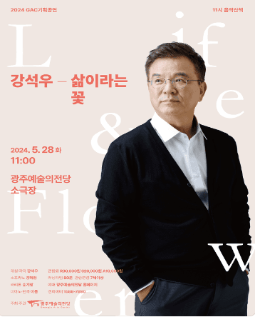 GAC기획공연, 11시 음악산책: 강석우, 삶이라는 꽃