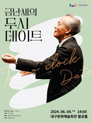 금난새의 두시 데이트 [대구]