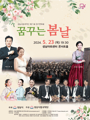 제71회 성남시립국악단 정기연주회