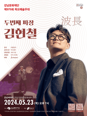 제979회 목요예술무대: 두 번째 파장, 김현철
