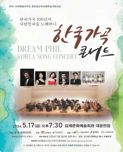 한국가곡 100년사 대한민국을 노래하다, 한국가곡 콘서트 [김제]