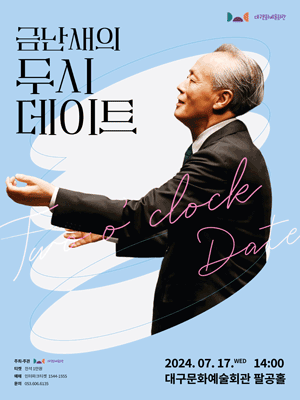 금난새의 두시 데이트 [대구]