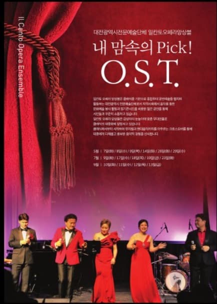 일칸토오페라앙상블, 내 맘속의 Pick! O.S.T. [대전]