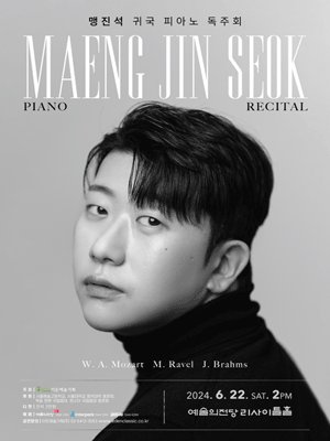 맹진석 귀국 피아노 독주회