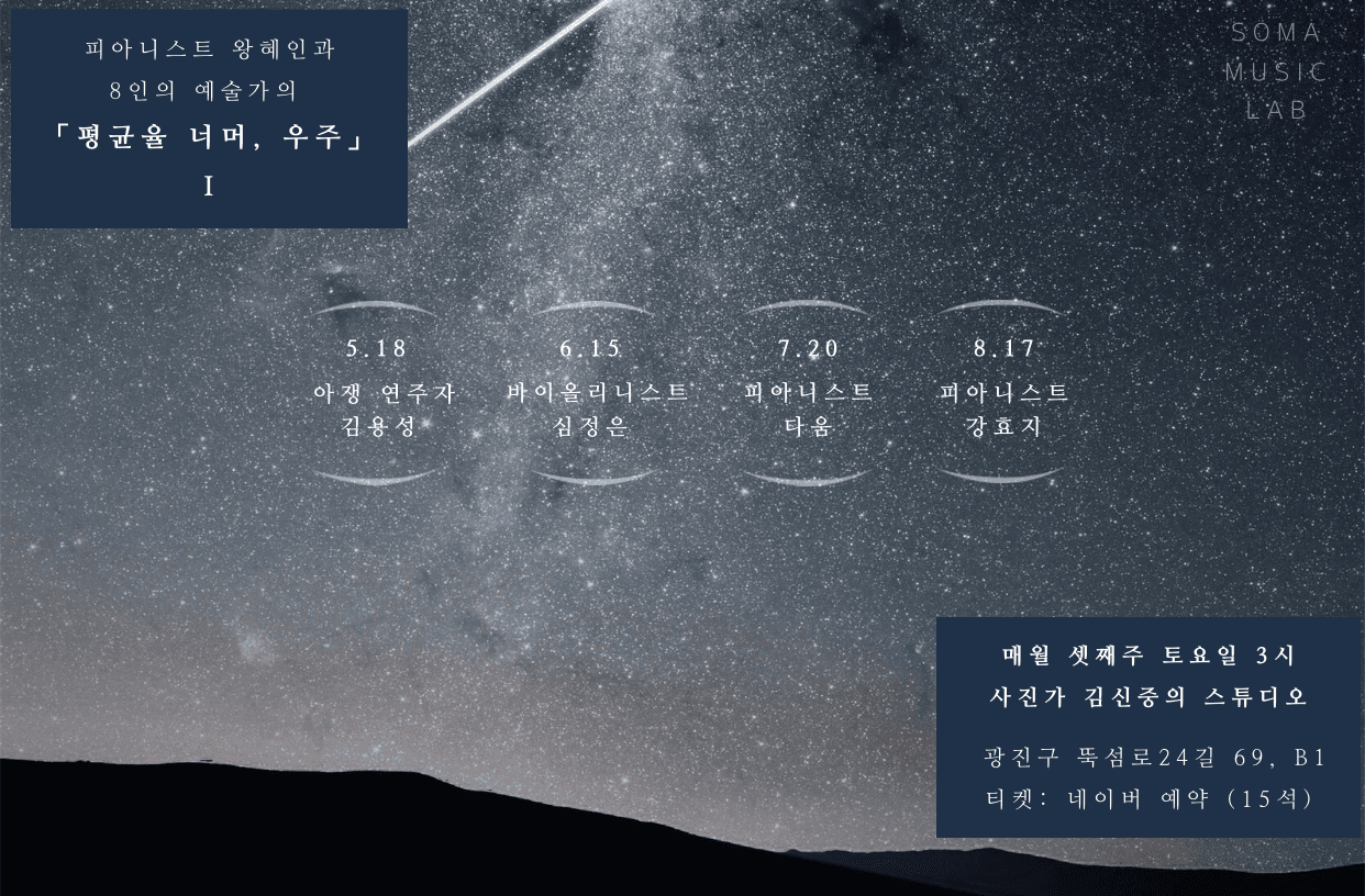 평균율 너머, 우주 2회차: 왕혜인 Ⅹ 심정은 (6.15)