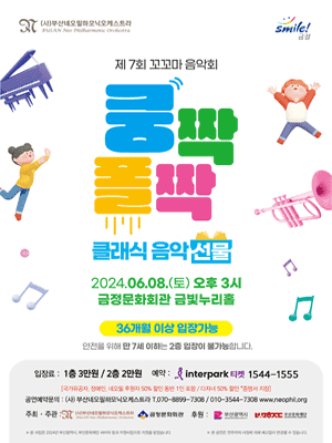 제7회 꼬꼬마 음악회: 쿵짝폴짝 클래식 음악 선물 [부산]