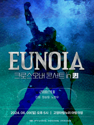 리베란테 EUNOIA 크로스오버 콘서트 in 퀸 [고양]