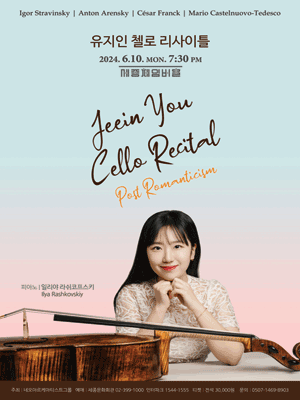 유지인 첼로 리사이틀: Post Romanticism