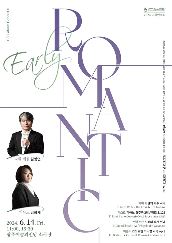 광주시립교향악단, GSO 오티움 콘서트 Ⅱ: Early Romantic