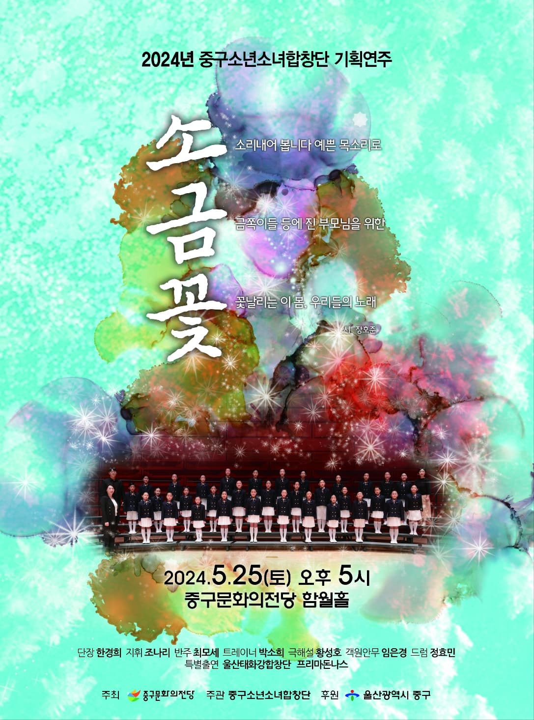 중구소년소녀합창단 기획연주회, 소금꽃 [울산]
