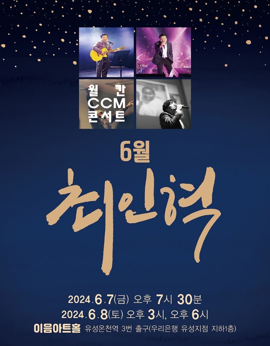 월간 CCM콘서트, 최인혁 (6월)