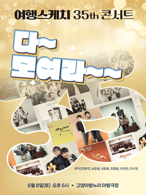 여행스케치 35th 콘서트, 다~모여라~~ [고양]