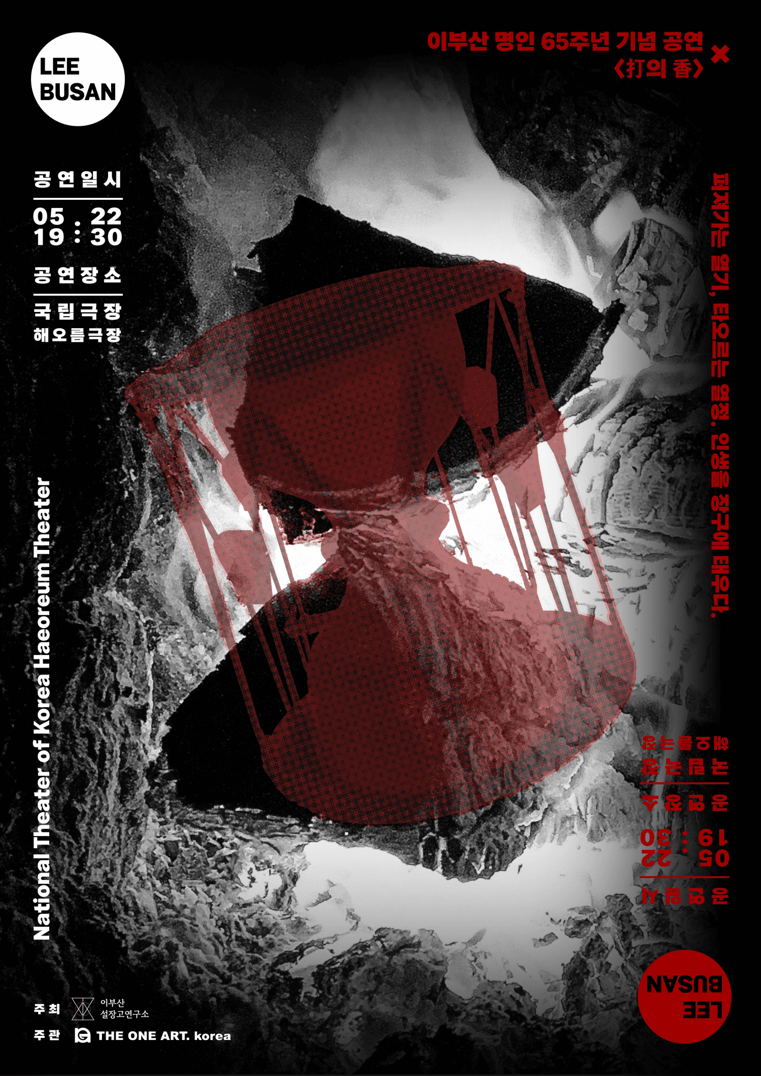이부산 명인 65주년 기념공연, 打의 香 (타의 향)
