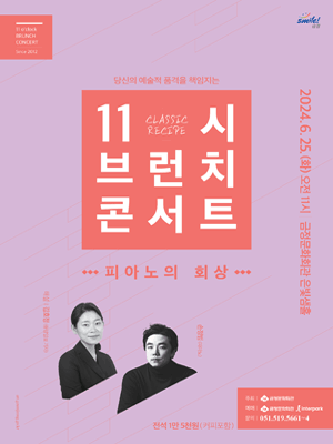 11시 브런치콘서트, 피아노의 회상 [부산]
