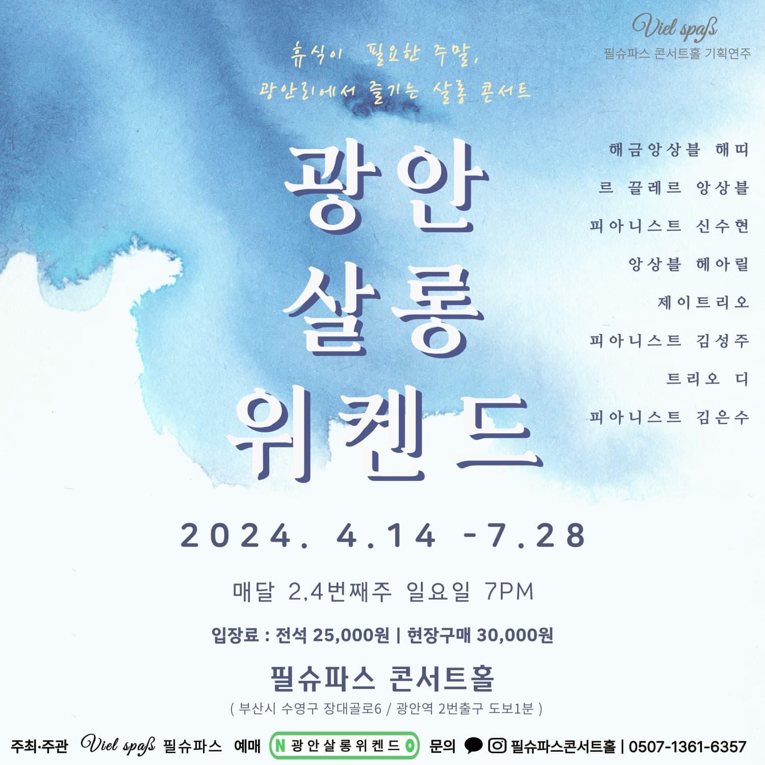 광안살롱위켄드, 피아니스트 신수현 (05.12)