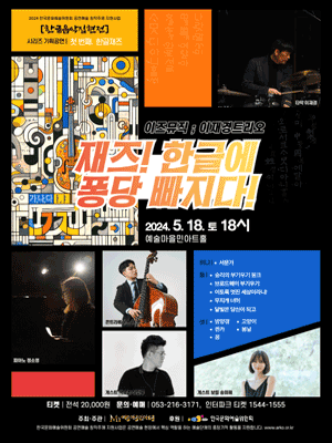 한글음악집현전 기획시리즈1, 한글! 재즈에 퐁당 빠지다! [경산]
