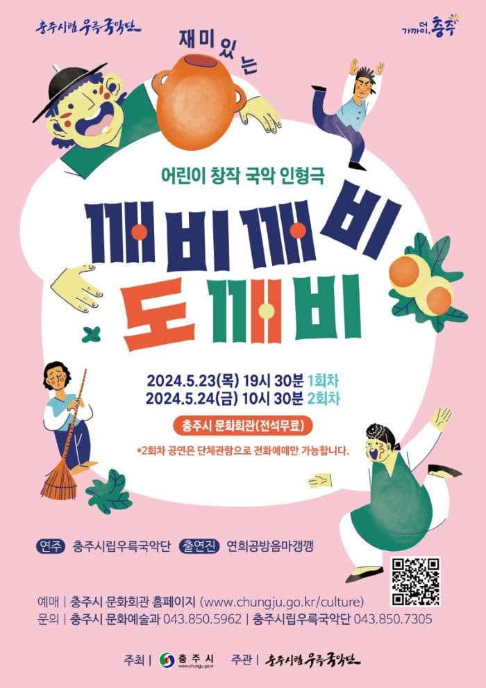 충주시립우륵국악단, 깨비 깨비 도깨비