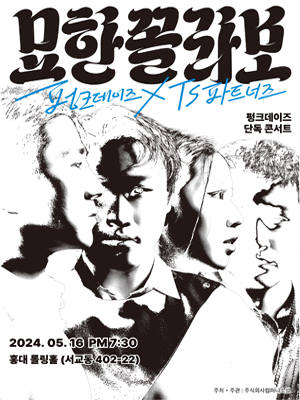펑크데이즈 단독 콘서트, 묘한꼴라보