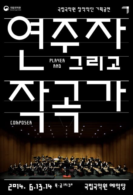 국립국악원 창작악단 기획공연, 연주자 그리고 작곡가