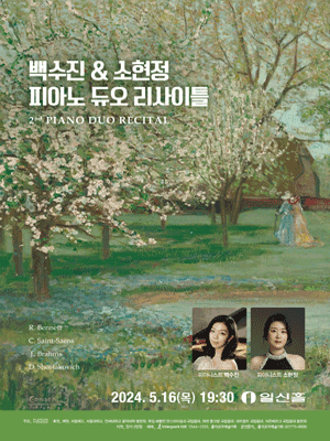 백수진 & 소현정 피아노 듀오 리사이틀