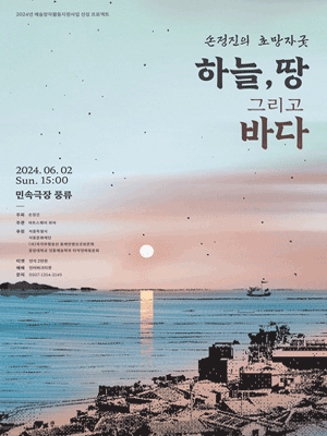 손정진의 초망자굿: 하늘, 땅 그리고 바다