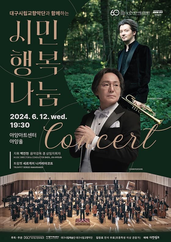 대구시립교향악단과 함께하는 시민행복 나눔콘서트