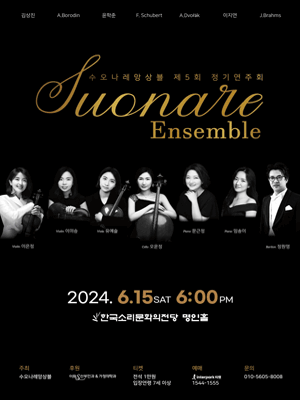 제5회 수오나레 앙상블 정기 연주회 [전주]