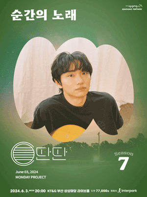 먼데이프로젝트 시즌7, 윤딴딴 부산 단독 콘서트: 순간의 노래 [부산]