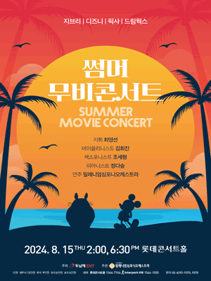 썸머 무비 콘서트
