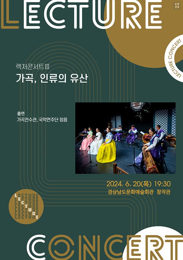 렉처콘서트 Ⅲ 가곡, 인류의 유산