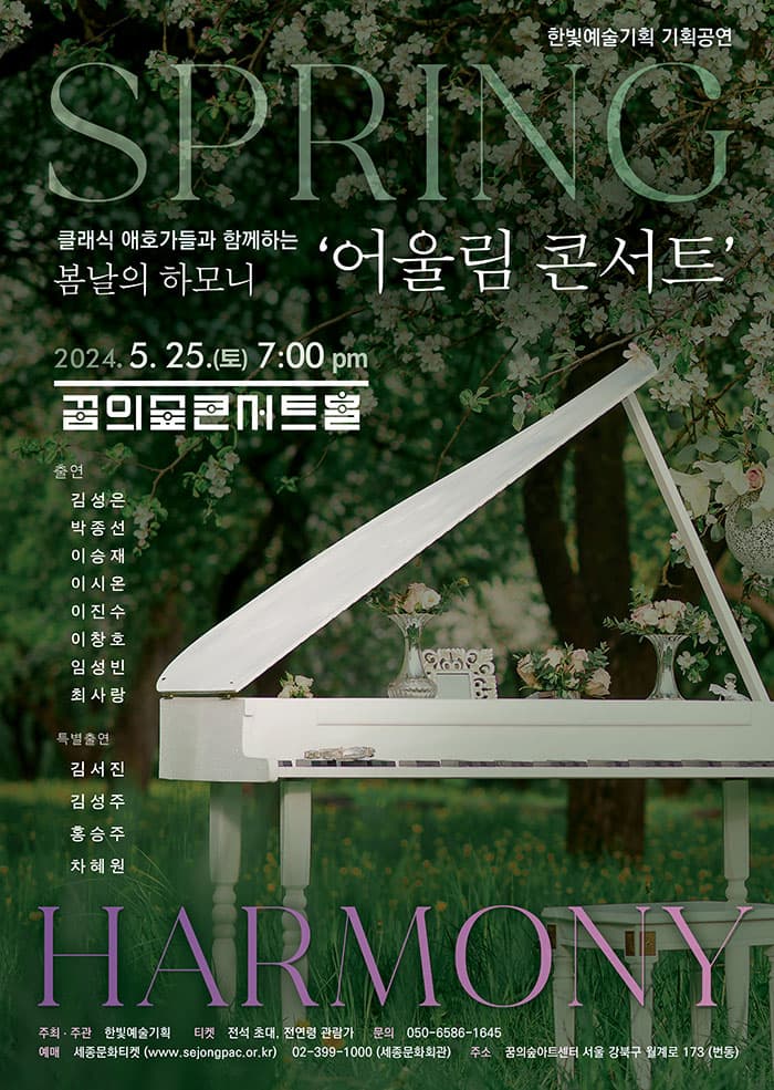 어울림 콘서트, 클래식 애호가들과 함께하는 봄날의 하모니