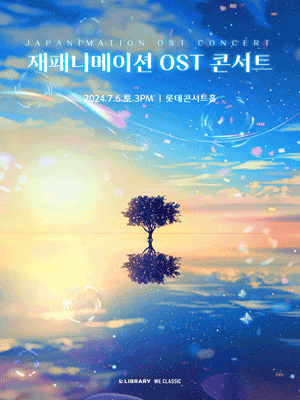 재패니메이션 OST 콘서트 [서울(앵콜)]