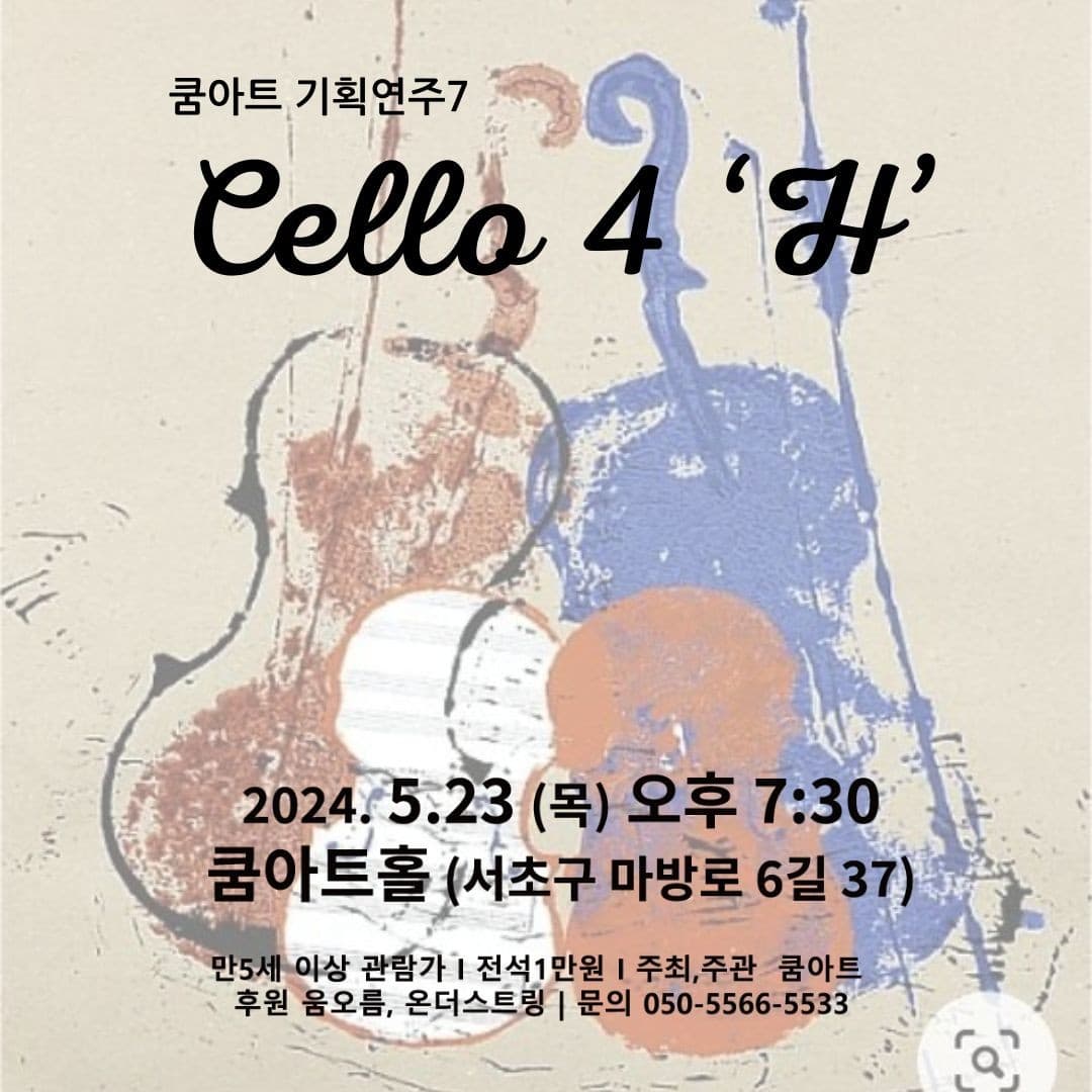 쿰아트 기획연주 7, Cello 4: H