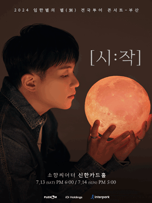 임한별의 별(別) 전국투어 콘서트: 시:작 [부산]