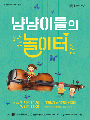 냠냠클래식 시리즈, 냠냠이들의 놀이터 [의정부]