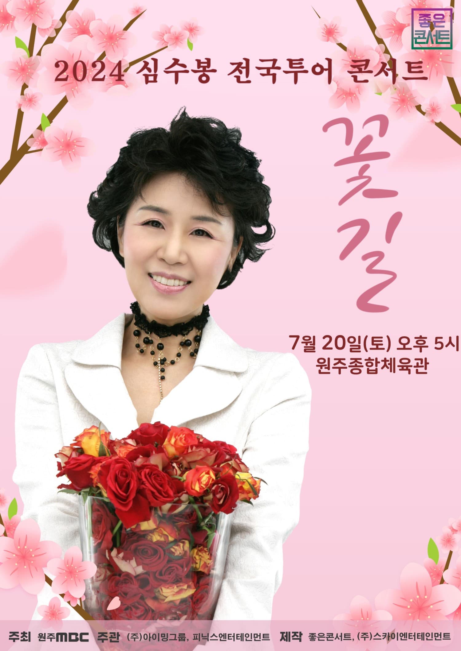 심수봉 전국투어 콘서트, 꽃길 [원주]